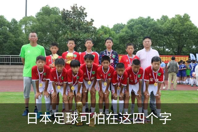 日本足球可怕在这四个字
